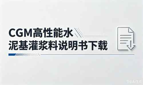 文安厂家：CGM高性能水泥基灌浆料说明书PDF（纯白无LOGO）